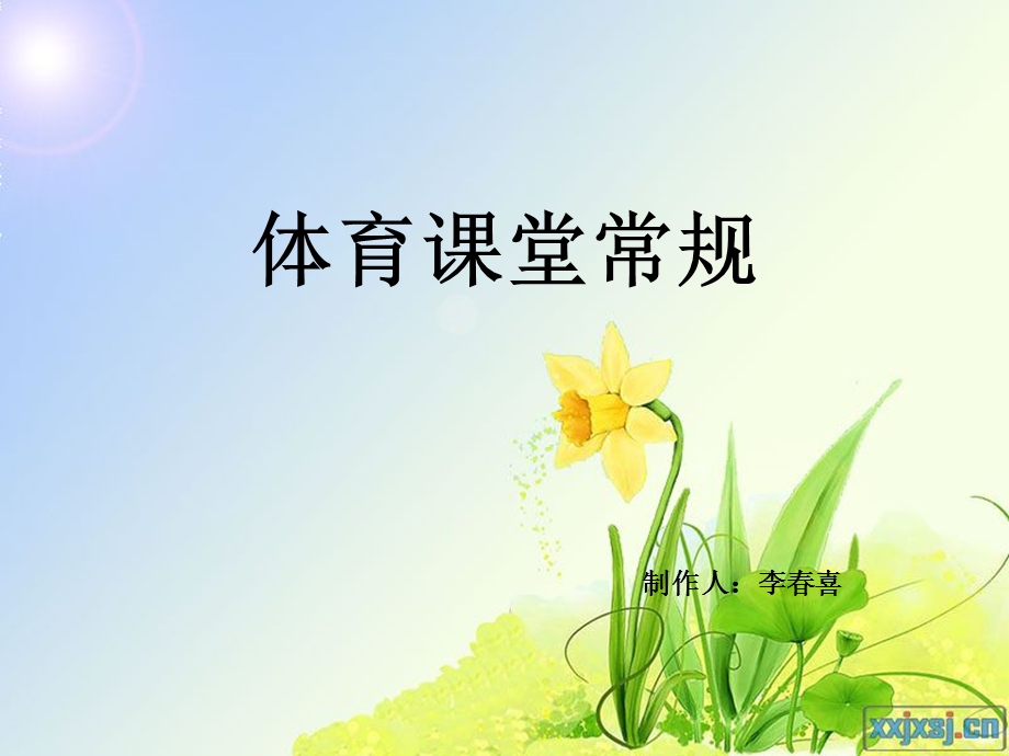 体育课堂常规.ppt_第1页