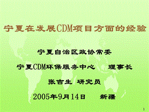 宁夏在发展CDM项目方面经验.ppt