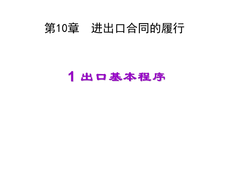 进出口合同履行.ppt_第1页