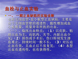 血栓与止血实验.ppt