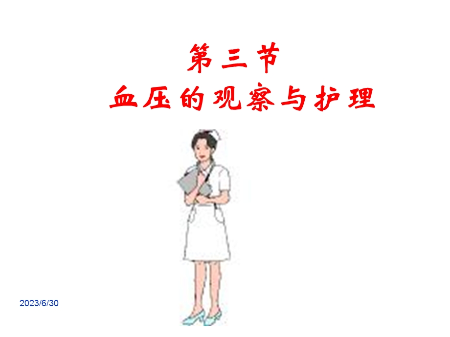 生命体征PBP的评估与护理.ppt_第1页