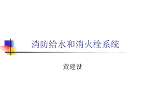 消防给水和消火栓.ppt