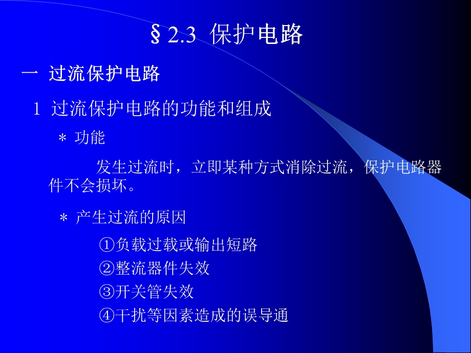 开关电源保护电路.ppt_第1页