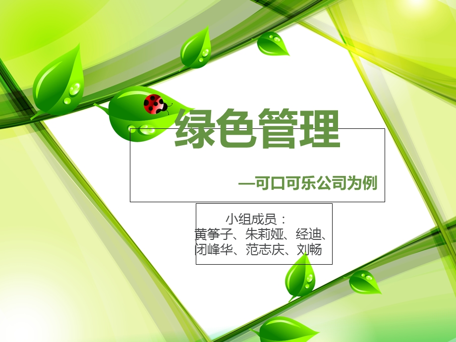 绿色管理-可口可乐为例.ppt_第1页