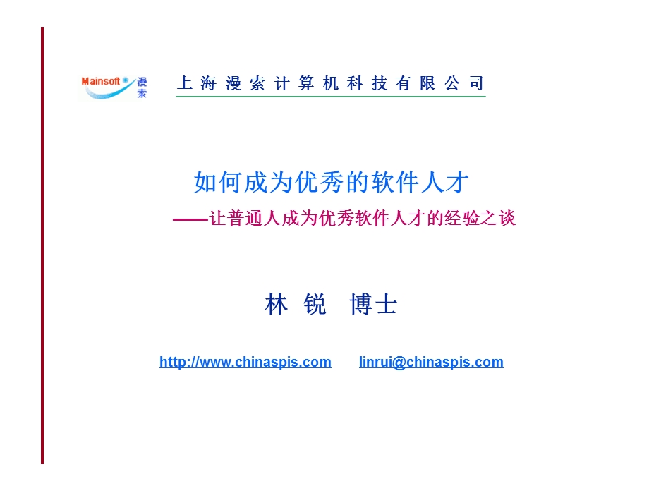 林锐如何成为优秀的软件人才.ppt_第1页