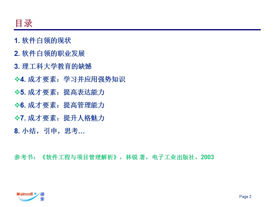 林锐如何成为优秀的软件人才.ppt_第2页