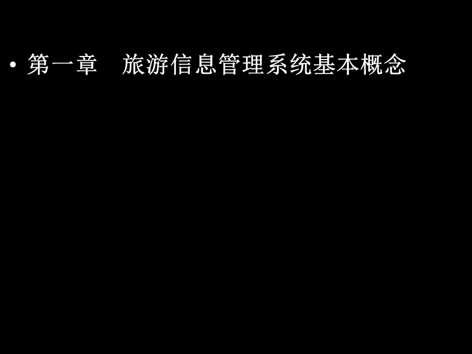 旅游信息管理系统概述.ppt_第1页