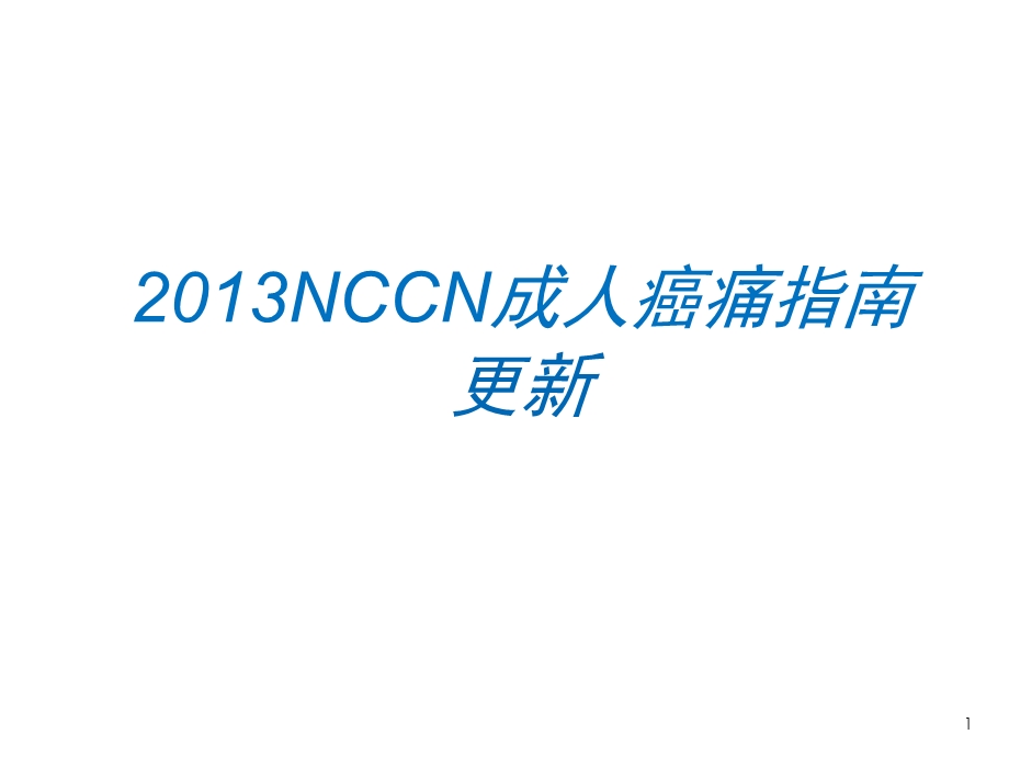 2013NCCN成人癌痛指南解读.ppt_第1页