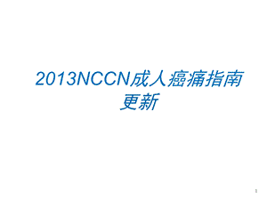 2013NCCN成人癌痛指南解读.ppt