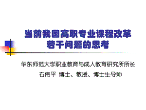 当前我国高职专业课程改革若干问题的思考.ppt