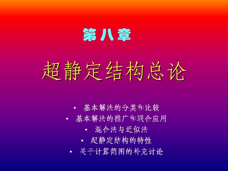 结构力学之超静定总论.ppt_第1页