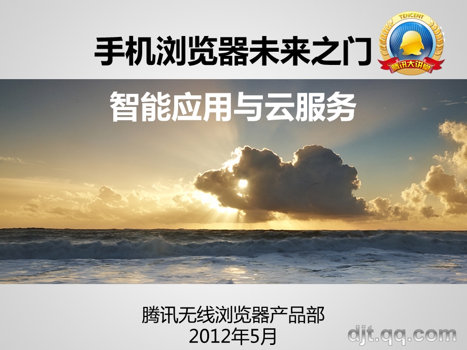 手机浏览器未来之门智能应用和云服务.ppt_第1页