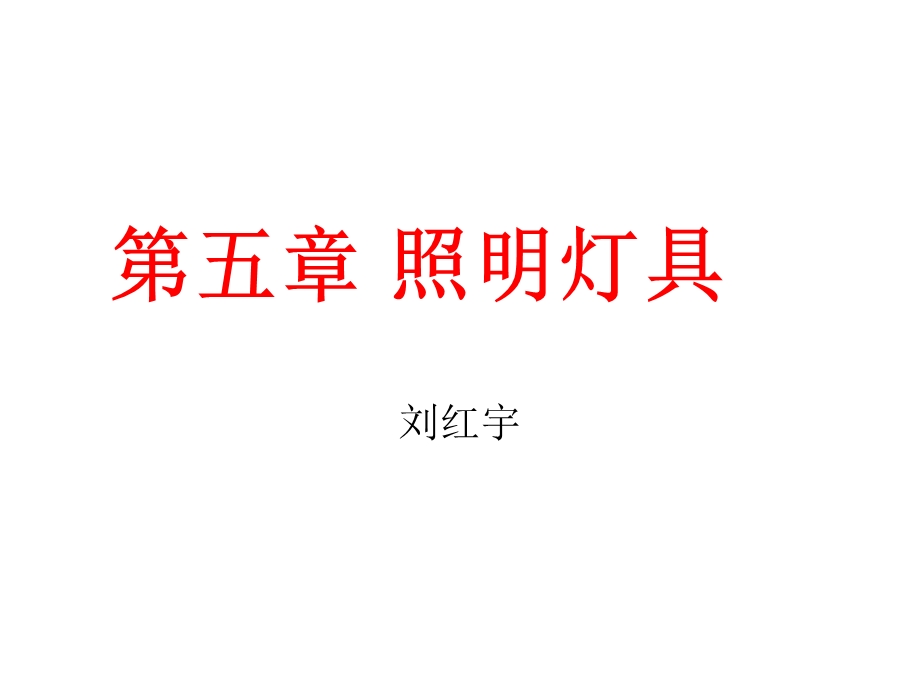 照明技术(照明灯具).ppt_第1页