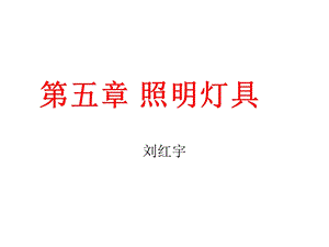 照明技术(照明灯具).ppt