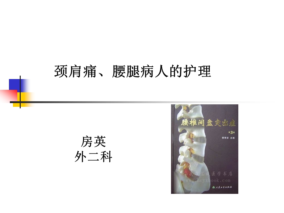 颈肩腰腿痛的护理.ppt_第1页