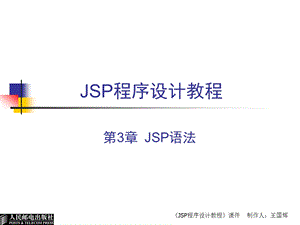 JSP程序设计教程(第3章).ppt