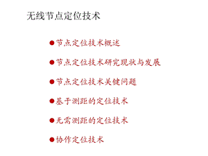 无线节点定位技术.ppt