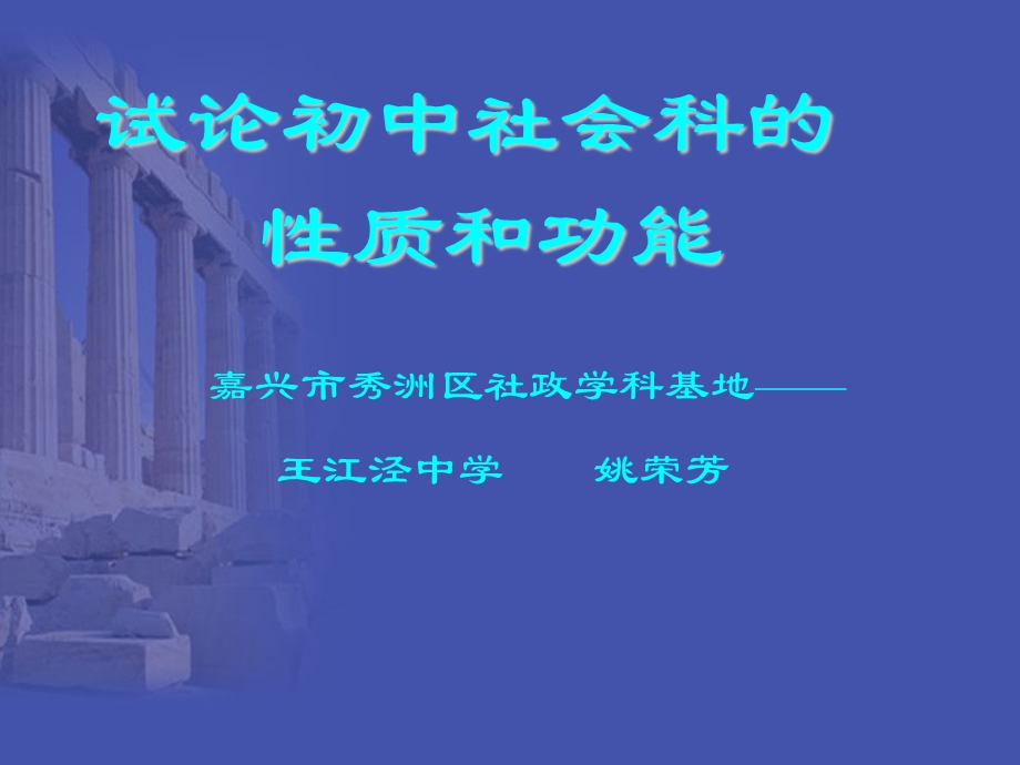 试论初中社会科的质和功能.ppt_第1页