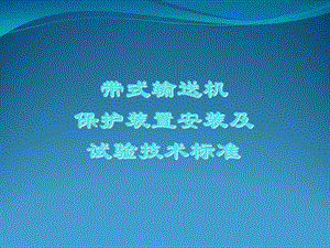 皮带机保护装置安装试验标准.ppt