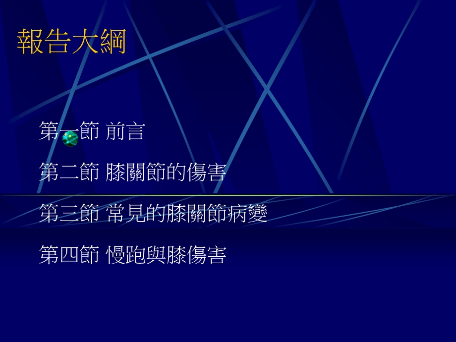 膝关节之运动伤害.ppt_第2页