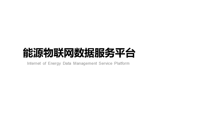 能源及设备物联网数据服务平台.ppt_第1页