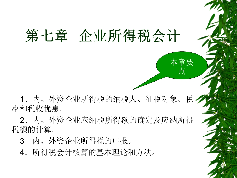 七章企业所得税会计.ppt_第1页