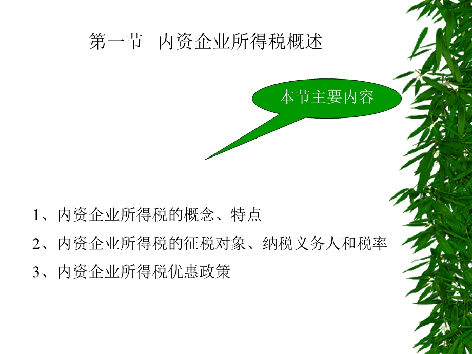 七章企业所得税会计.ppt_第2页