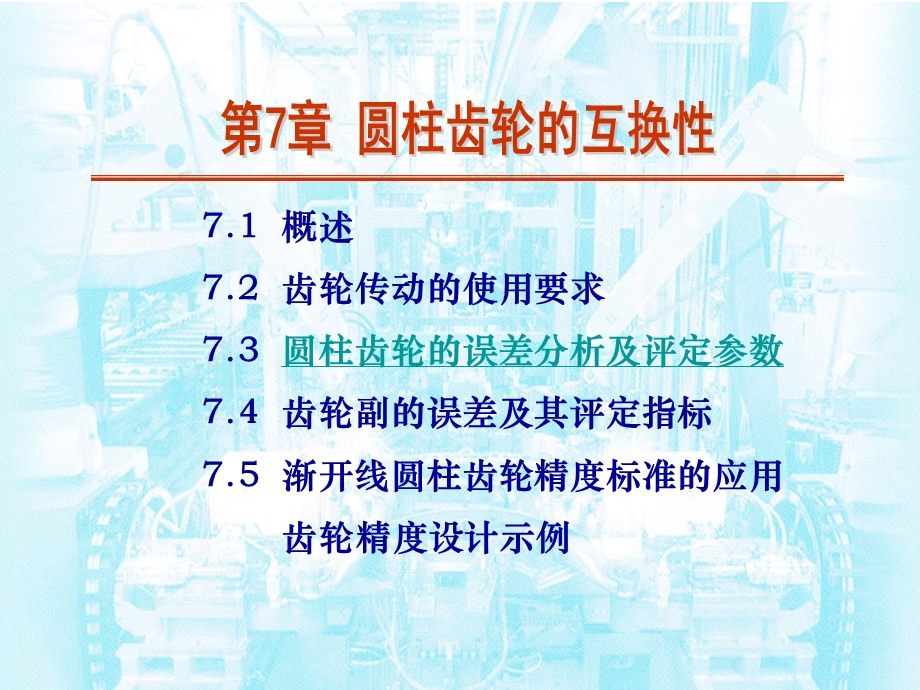 圆柱齿轮互换性.ppt_第1页