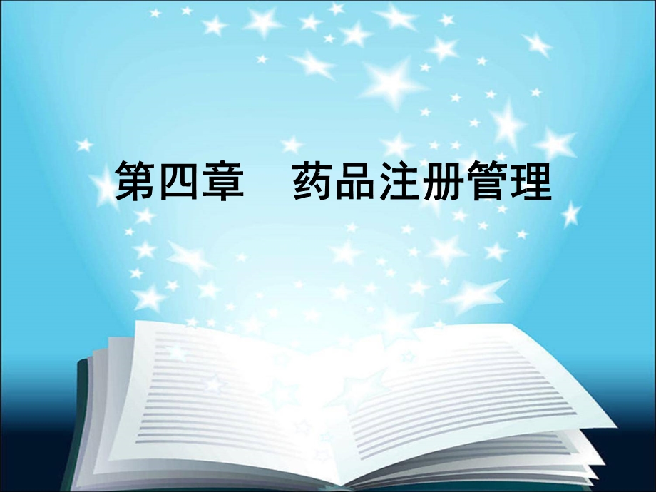 药品注册管理课件.ppt_第1页