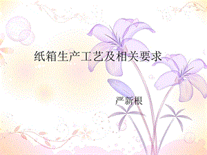 纸箱生产工艺及相关要求.ppt