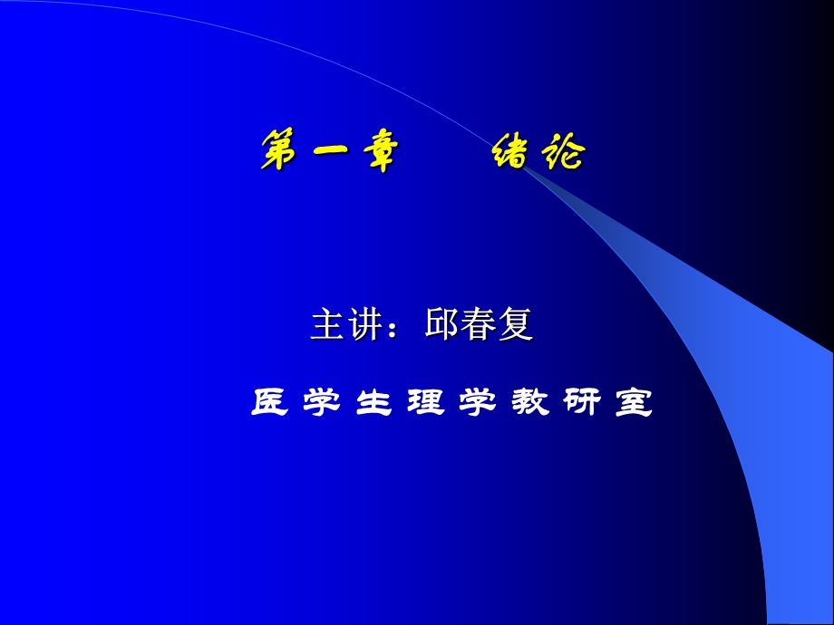 医学生理学(全套课件)课件.ppt_第2页