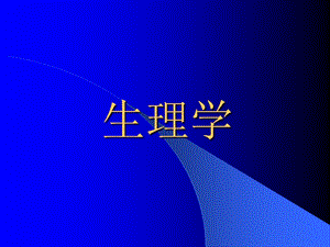 医学生理学(全套课件)课件.ppt