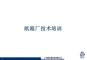 纸箱厂技术培训07版.ppt