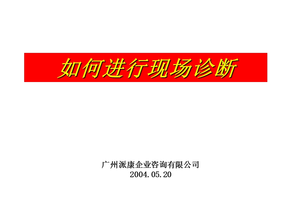 如何进行现场诊断.ppt_第1页