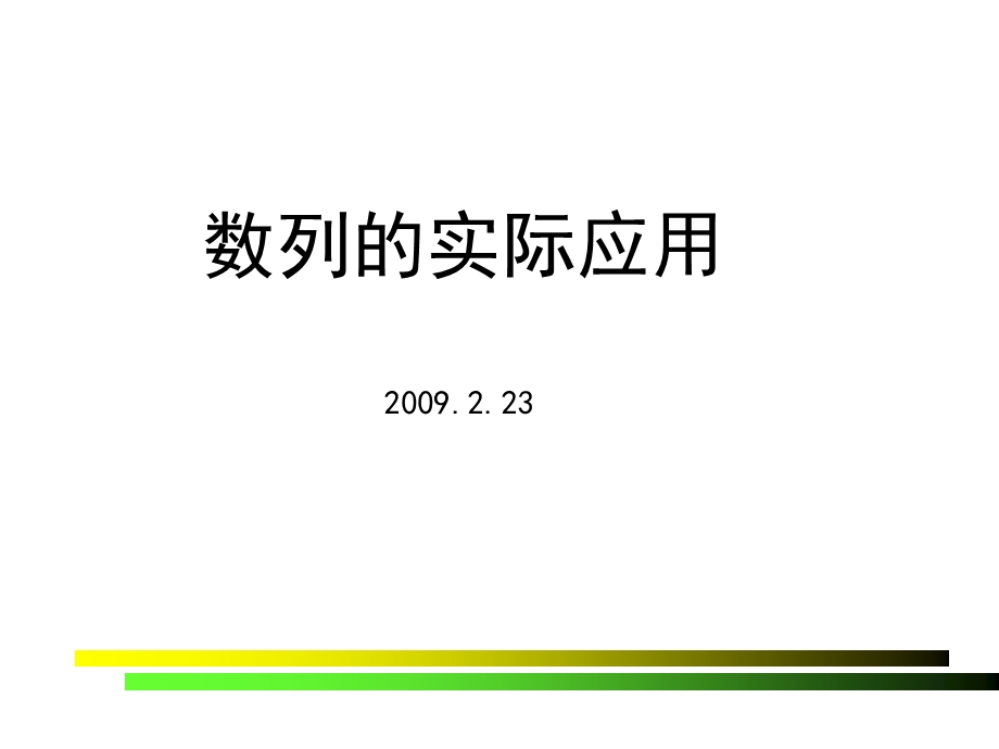 数列的实际应用.ppt_第1页