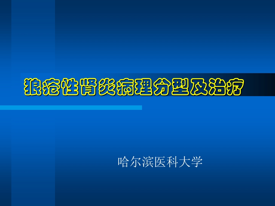 狼疮性肾炎病理分型及治疗.ppt_第1页