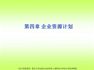 四章节企业资源计划.ppt