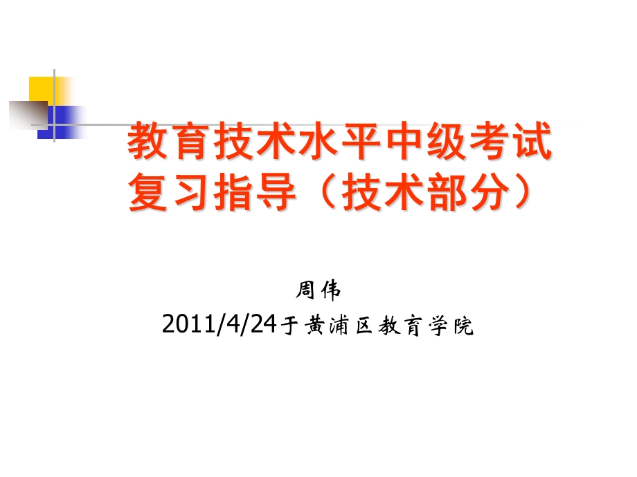 教育技术水平中级考试复习指导(技术部分).ppt_第1页