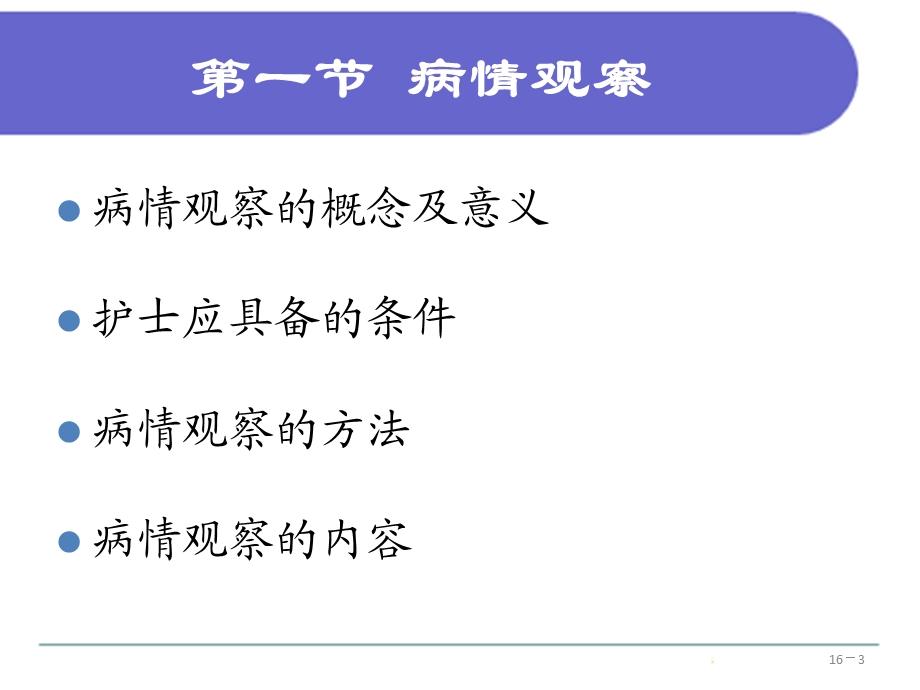 病情观察及危重患者管理.ppt_第3页