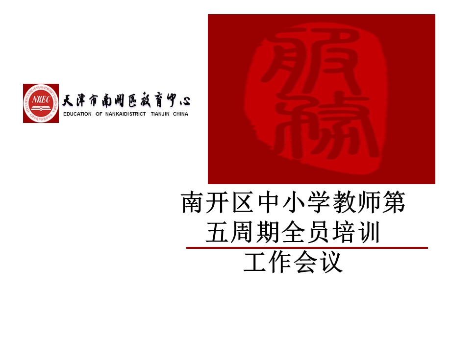 南开区中小学教师第五周期全员培训工作会议.ppt_第1页