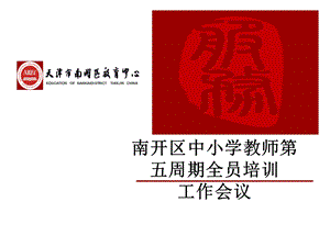 南开区中小学教师第五周期全员培训工作会议.ppt