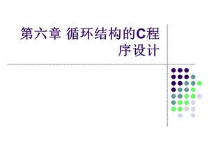 六章节循环结构C程序设计.ppt