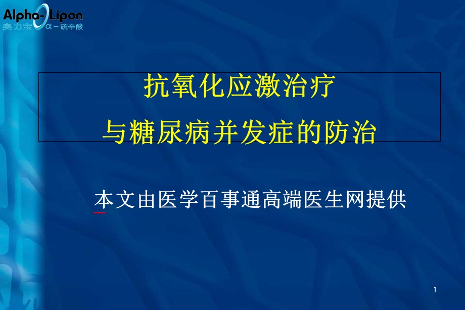 抗氧化应激治疗与糖尿病并发症的防治.ppt_第1页