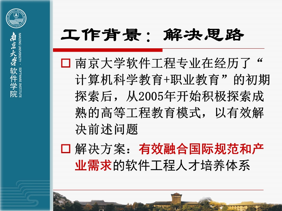 南大骆斌软件工程专业人才培养体系建设.ppt_第3页