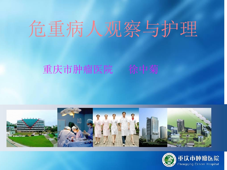 危重病人观察与护理.ppt_第1页