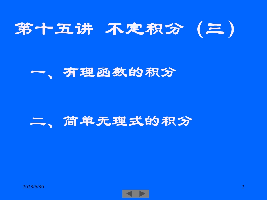 清华微积分(高等数学)课件第十五讲不定积分.ppt_第2页