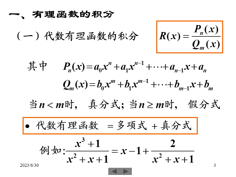 清华微积分(高等数学)课件第十五讲不定积分.ppt_第3页