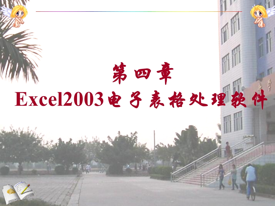 四章Excel2003电子表格处理软件.ppt_第1页