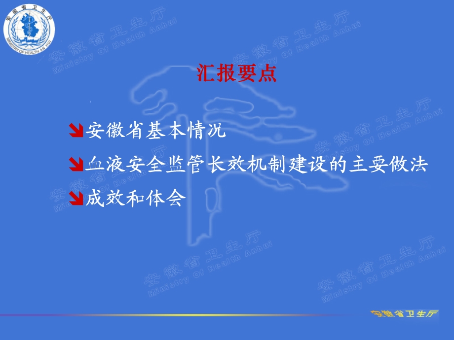 9血液安全监管长效机制建设情况汇报.ppt_第2页