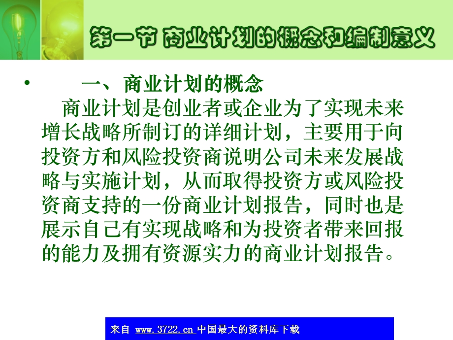 商业计划的制订.ppt_第2页